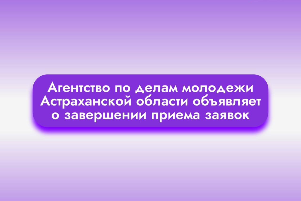 Конкурс на предоставление субсидий из бюджета Астраханской области НКО на  реализацию социально значимых проектов